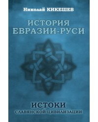 История Евразии-Руси. Истоки славянской цивилизации