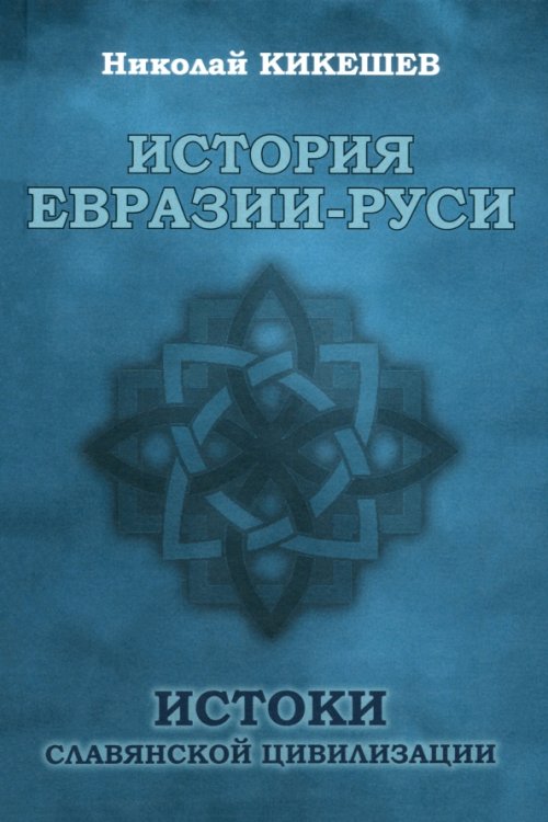 История Евразии-Руси. Истоки славянской цивилизации