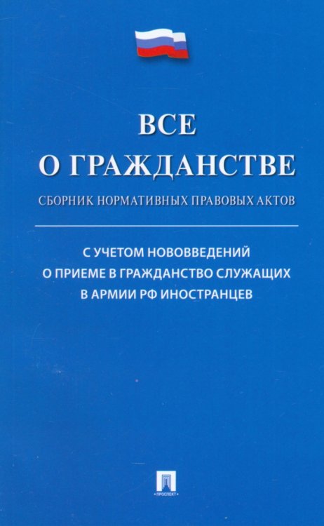 Все о гражданстве. Сборник норматив правовых актов