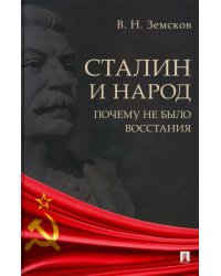 Сталин и народ. Почему не было восстания. Монография