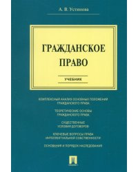 Гражданское право. Учебник