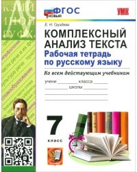 Русский язык. 7 класс. Комплексный анализ текста. Рабочая тетрадь