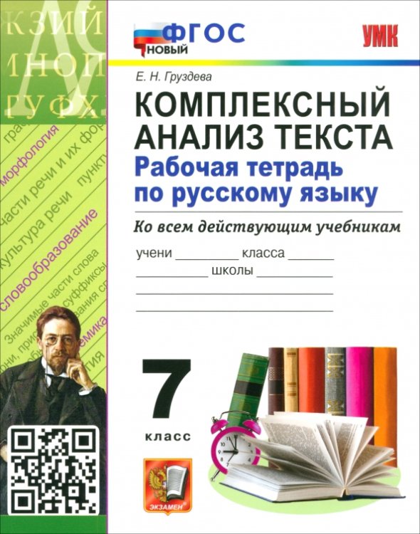 Русский язык. 7 класс. Комплексный анализ текста. Рабочая тетрадь