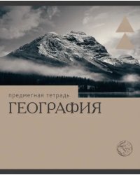 Тетрадь предметная Эрудиция. География, 36 листов