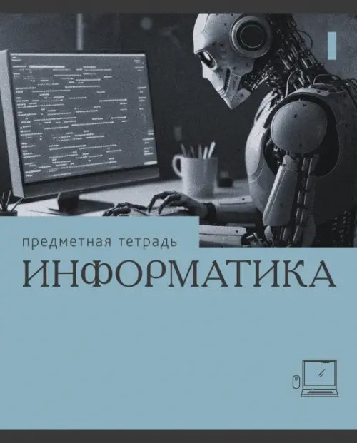 Тетрадь предметная Эрудиция. Информатика, 36 листов