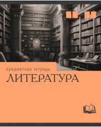 Тетрадь предметная Эрудиция. Литература, 36 листов