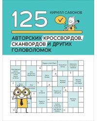 125 авторских кроссвордов, сканвордов и других головоломок