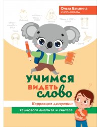 Учимся видеть слово. Коррекция дисграфии языкового анализа и синтеза