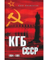 КГБ СССР. 1954—1991