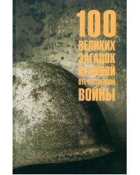 100 великих загадок Великой Отечественной войны