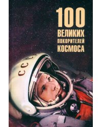 100 великих покорителей космоса