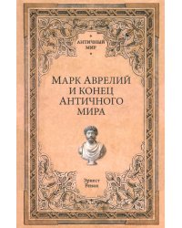 Марк Аврелий и конец античного мира