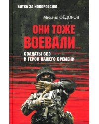 Они тоже воевали… Солдаты СВО и герои нашего времени