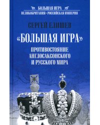 &quot;Большая игра&quot;. Противостояние англосаксонского и русского миров