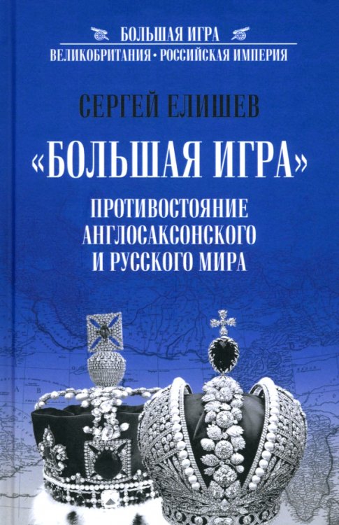 &quot;Большая игра&quot;. Противостояние англосаксонского и русского миров