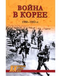 Война в Корее. 1950—1953 гг.