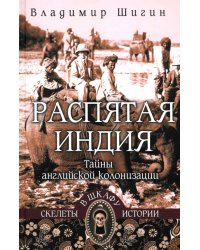 Распятая Индия. Тайны английской колонизации