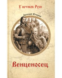 Венценосец