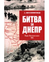 Битва за Днепр. Штурм &quot;Восточного вала&quot;. 1943