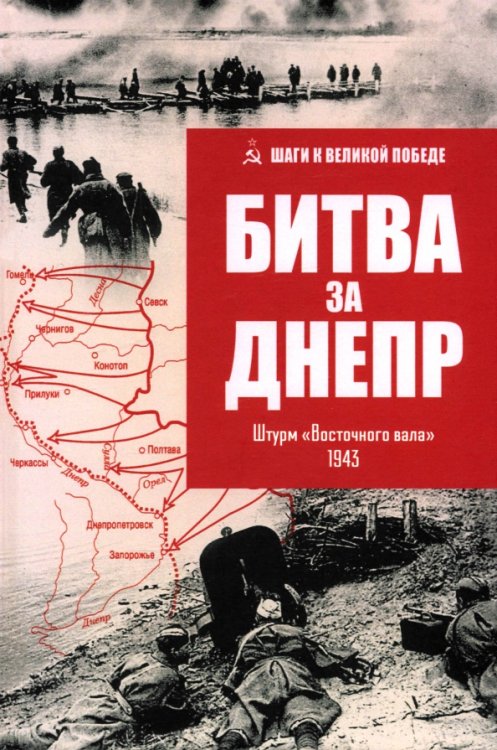 Битва за Днепр. Штурм &quot;Восточного вала&quot;. 1943