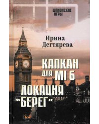 Капкан для MI6. Локация &quot;Берег&quot;