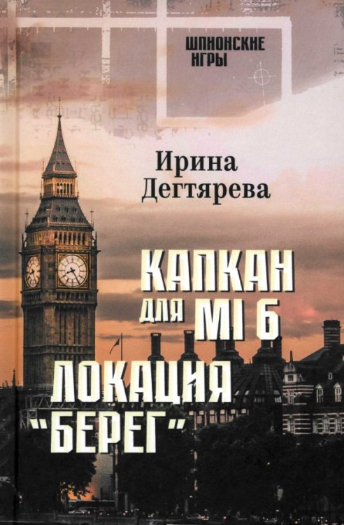 Капкан для MI6. Локация &quot;Берег&quot;