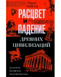 Расцвет и падение древних цивилизаций. Далекое прошлое человечества