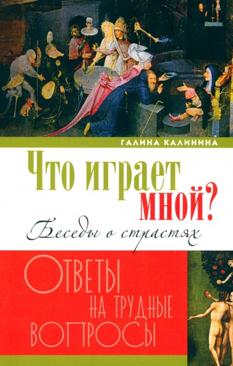 Что играет мной? Беседы о страстях и борьбе с ними в современном мире