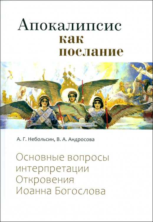 Апокалипсис как послание. Основные вопросы интерпретации Откровения Иоанна Богослова