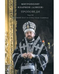 Проповеди. Том III. Великий пост и Страстная седмица