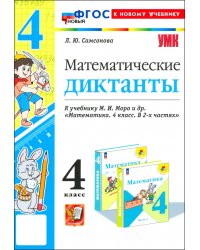 Математика. 4 класс. Математические диктанты к учебнику М. И. Моро и др.