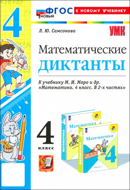 Математика. 4 класс. Математические диктанты к учебнику М. И. Моро и др.