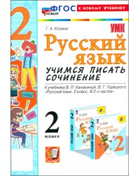 Русский язык. 2 класс. Учимся писать сочинение. К учебнику В. П. Канакиной, В. Г. Горецкого