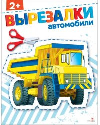 Автомобили 2+. Вырезалки