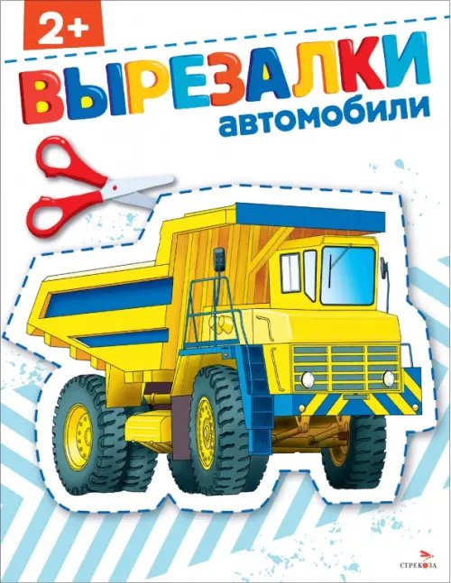 Автомобили 2+. Вырезалки