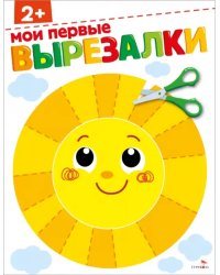 Мои первые вырезалки 2+