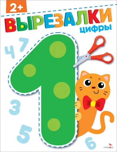 Цифры 2+. Вырезалки