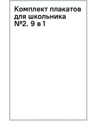 Комплект плакатов для школьника №2. 9 в 1