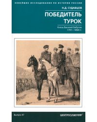 Победитель турок. Князь Василий Бебутов. 1791–1858 гг.