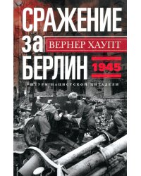 Сражение за Берлин. Штурм нацистской цитадели. 1945