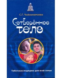 Сотворенное тело. Тибетская медицина для всей семьи