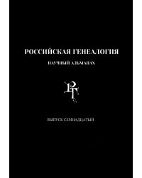 Российская генеалогия. Научный альманах. Выпуск семнадцатый