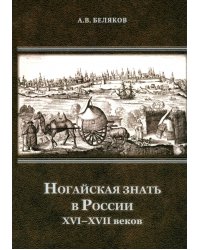 Ногайская знать в России XVI–XVII веков