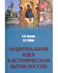 Национальная идея в историческом бытии России