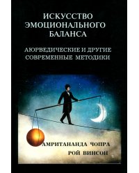 Искусство эмоционального баланса. Аюрведические и другие современные методики