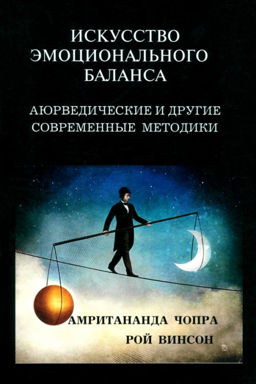 Искусство эмоционального баланса. Аюрведические и другие современные методики