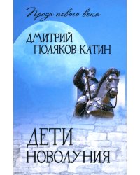 Дети новолуния