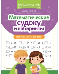 Математические судоку и лабиринты. Игровые задания для детей