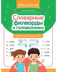 Словарные филворды и головоломки. Игры со словами для детей