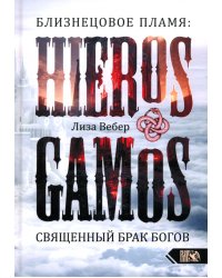 Близнецовое пламя. Hieros Gamos. Священный брак богов